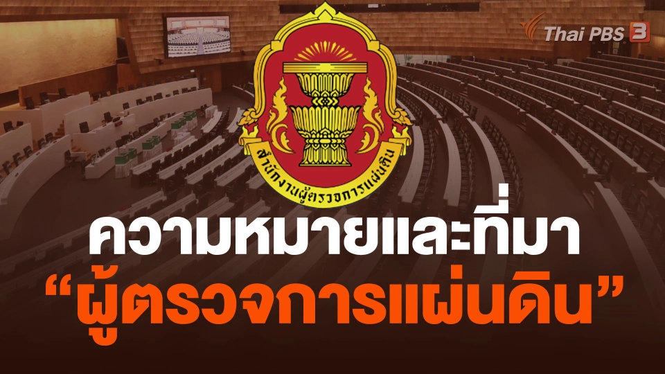 บทบาทผู้ตรวจการแผ่นดิน ในความเห็นแย้งทางการเมือง