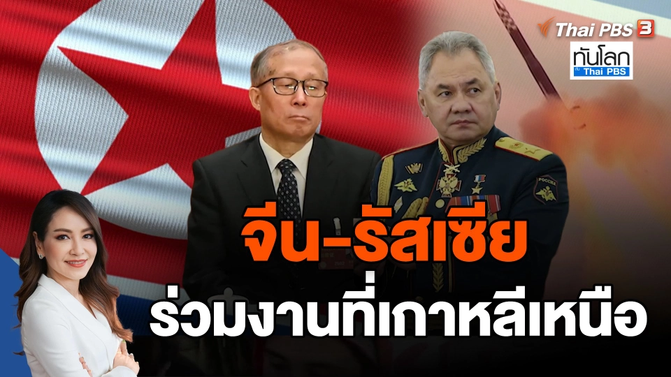 จีน-รัสเซีย ร่วมงานที่เกาหลีเหนือ