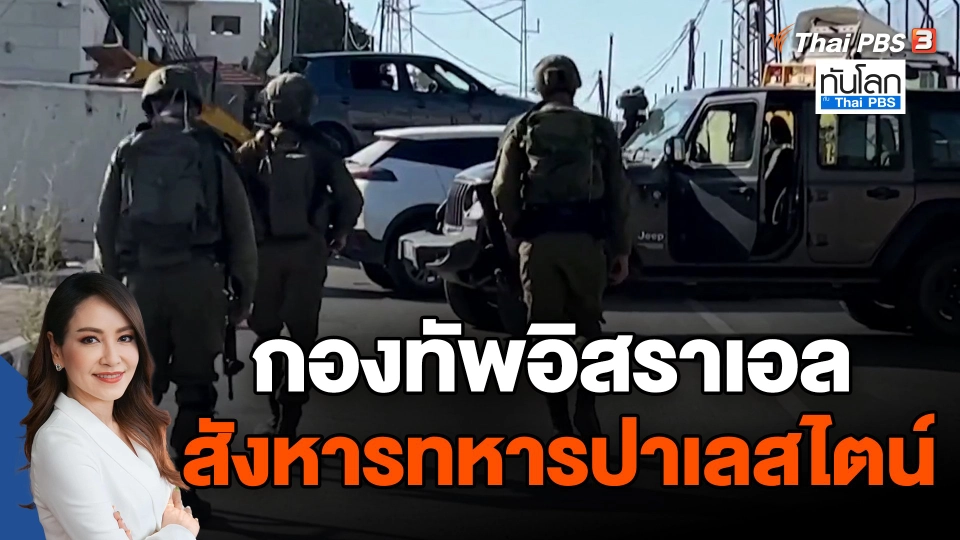 กองทัพอิสราเอลสังหาร ทหารปาเลสไตน์