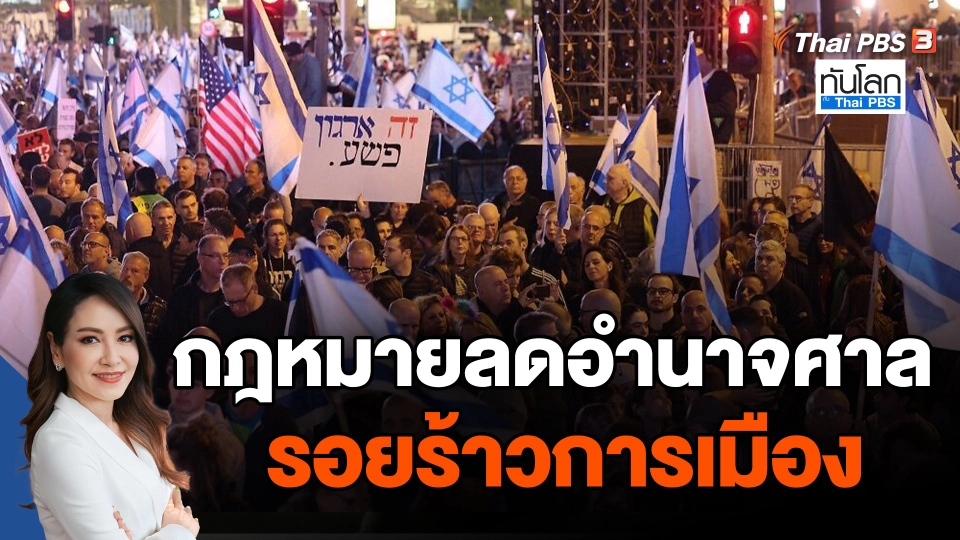 กฎหมายลดอำนาจศาล รอยร้าวการเมืองอิสราเอล