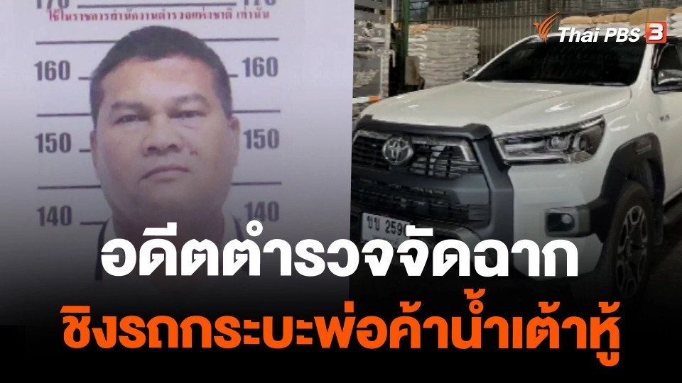 อดีตตำรวจจัดฉากชิงรถกระบะพ่อค้าน้ำเต้าหู้