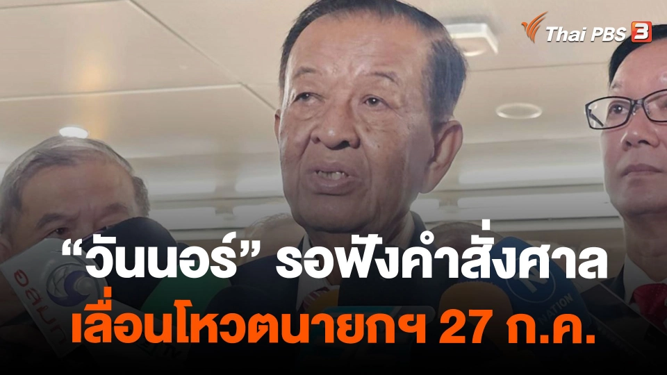 "วันนอร์" รอฟังคำสั่งศาล เลื่อนโหวตนายกฯ 27 ก.ค.