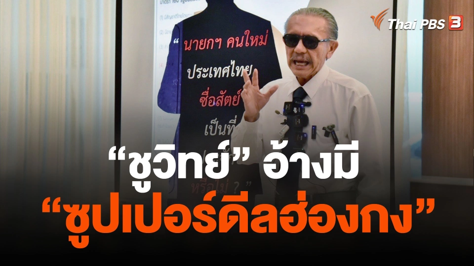 "ชูวิทย์" อ้างมี "ซูปเปอร์ดีลฮ่องกง"