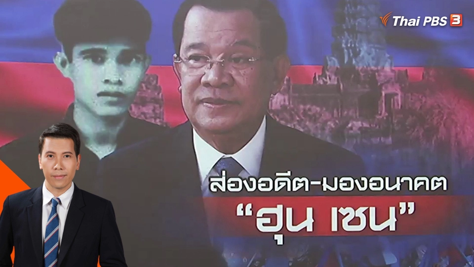 ส่องอดีต-มองอนาคต "ฮุน เซน" หลังส่งไม้ต่อให้ลูกชาย