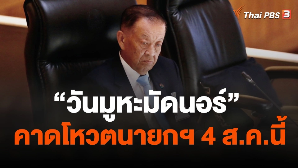 "วันมูหะมัดนอร์" คาดโหวตนายกฯ 4 ส.ค.นี้