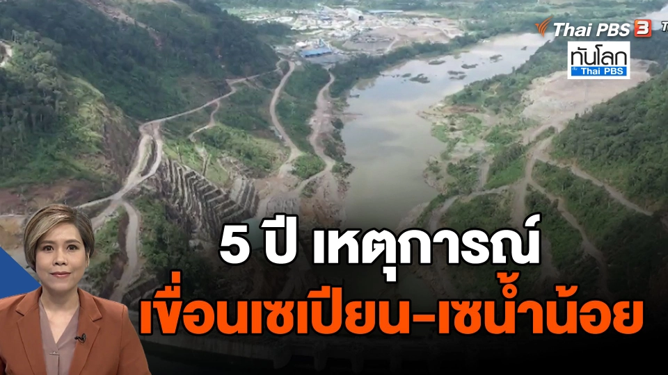 5 ปี เหตุการณ์เขื่อนเซเปียน-เซน้ำน้อย