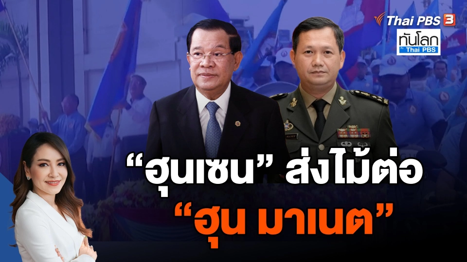 "ฮุนเซน" ส่งไม้ต่อ "ฮุน มาเนต"