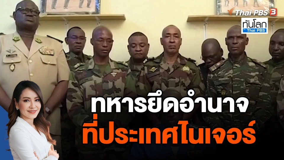 ทหารยึดอำนาจที่ไนเจอร์