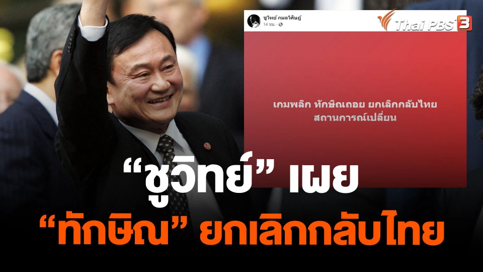 "ชูวิทย์" เผย "ทักษิณ" ยกเลิกกลับไทย