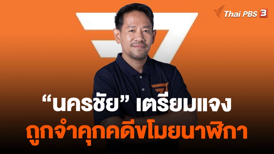 “นครชัย” เตรียมแจงถูกจำคุกคดีขโมยนาฬิกา