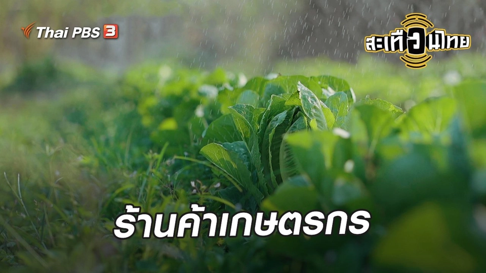 ร้านค้าเกษตรกร