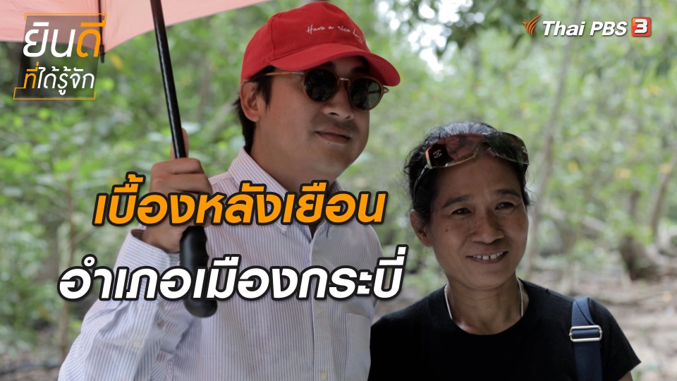 ยินดีที่ได้ทัก : เบื้องหลังเยือนเมืองกระบี่