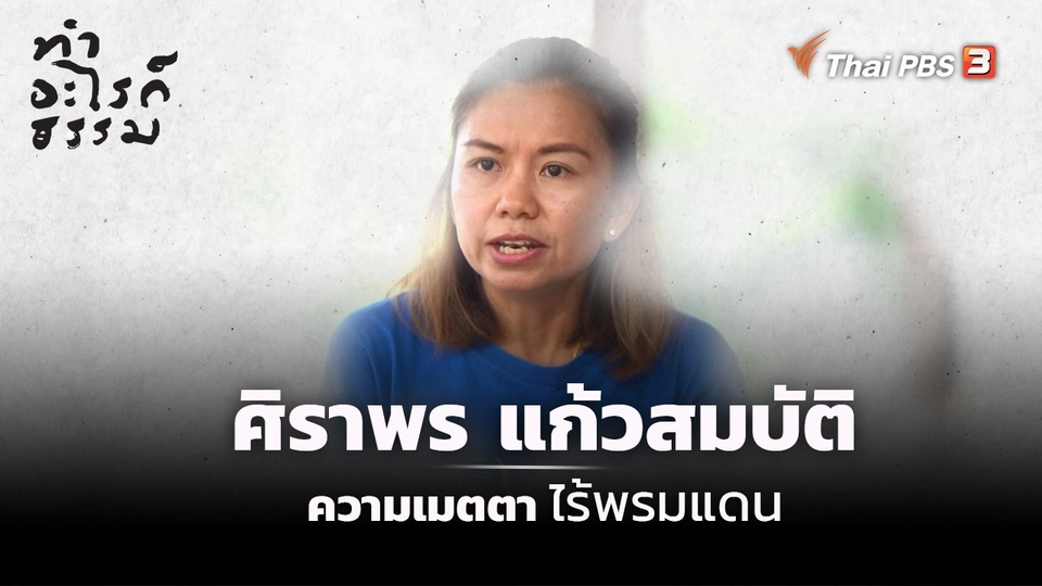 “ศิราพร แก้วสมบัติ” ความเมตตาไร้พรมแดน