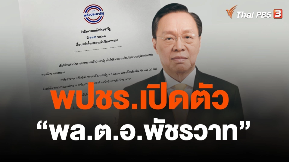 พปชร.เปิดตัว "พล.ต.อ.พัชรวาท"
