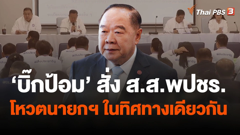 "บิ๊กป้อม" สั่ง ส.ส.พปชร.โหวตนายกฯ ในทิศทางเดียวกัน