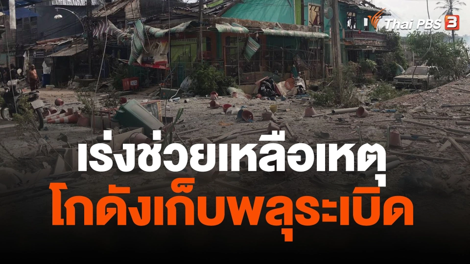 เร่งช่วยเหลือเหตุโกดังเก็บพลุระเบิด เสียชีวิตแล้ว 9 คน