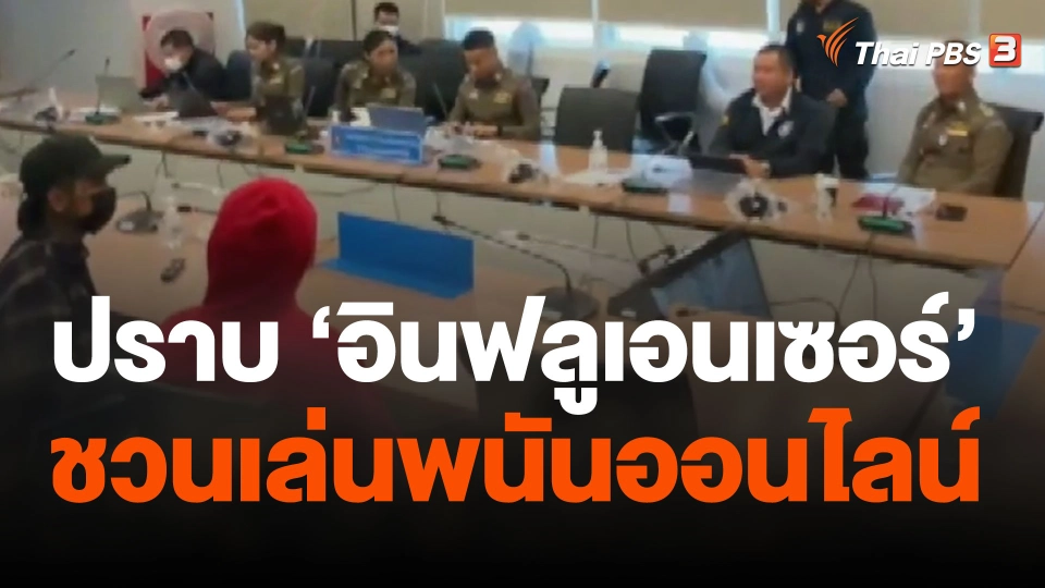 แตกประเด็นข่าว : สอท. ดำเนินคดี "อินฟลูเอนเซอร์" ชวนเล่นพนันออนไลน์