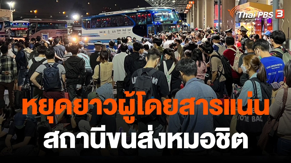 หยุดยาวผู้โดยสารแน่นสถานีขนส่งหมอชิต
