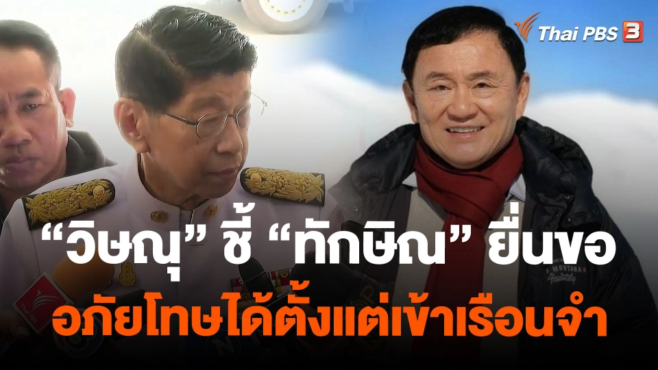 "วิษณุ" ชี้ "ทักษิณ" ยื่นขออภัยโทษได้ตั้งแต่เข้าเรือนจำ