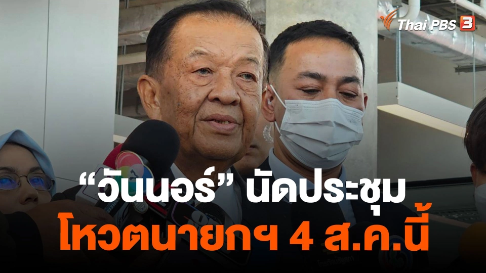 "วันนอร์" นัดประชุมโหวตนายกฯ 4 ส.ค.นี้