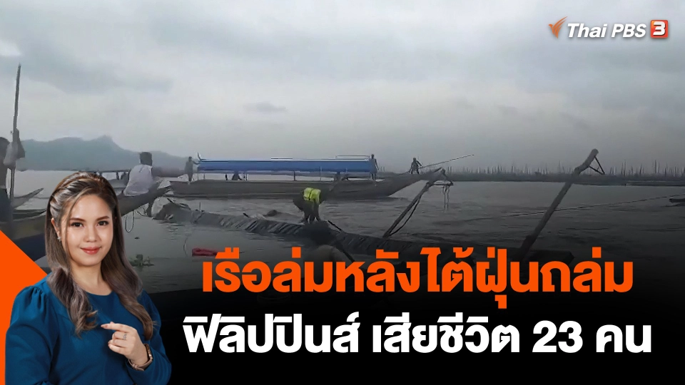 เรือล่มหลังไต้ฝุ่นถล่มฟิลิปปินส์ เสียชีวิต 23 คน