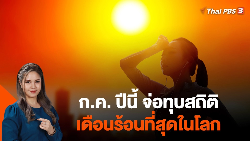 ก.ค. ปีนี้ จ่อทุบสถิติเดือนร้อนที่สุดในโลก