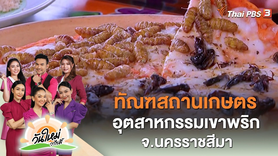 ทัณฑสถานเกษตรอุตสาหกรรมเขาพริก จ.นครราชสีมา