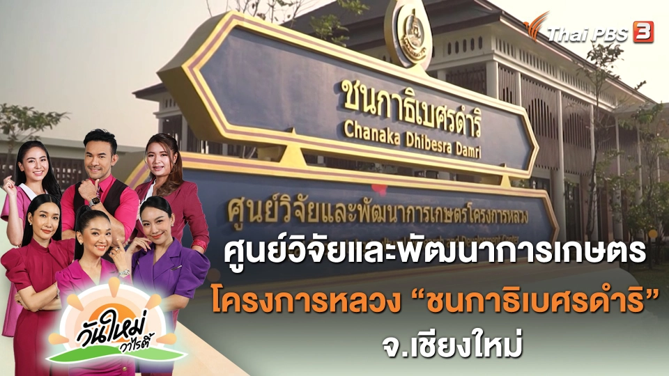 ศูนย์วิจัยและพัฒนาการเกษตรโครงการหลวง "ชนกาธิเบศรดำริ" จ.เชียงใหม่