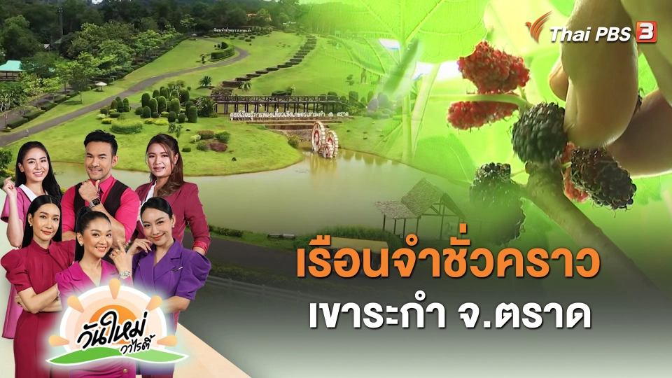 เรือนจำชั่วคราวเขาระกำ จ.ตราด