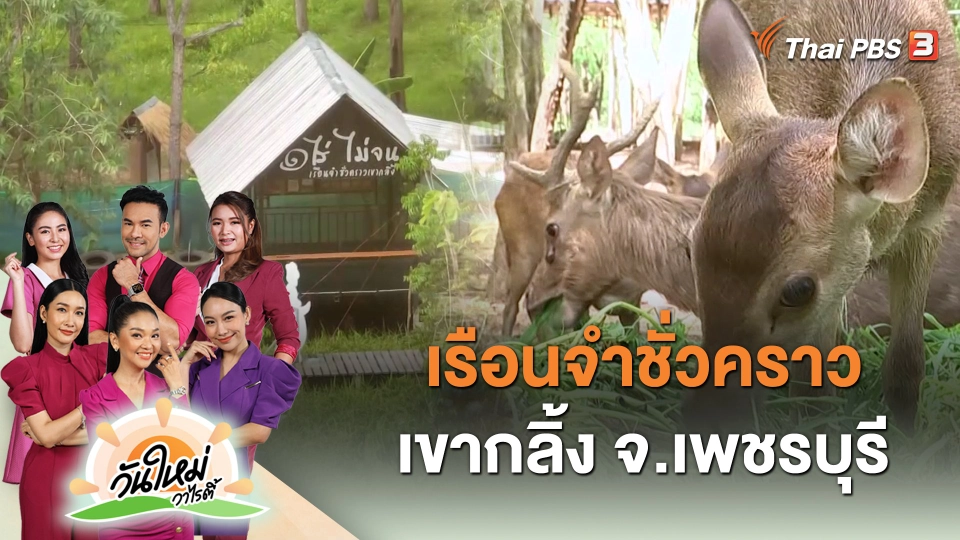 เรือนจำชั่วคราวเขากลิ้ง จ.เพชรบุรี