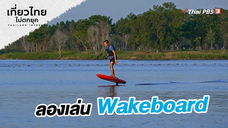 ​เที่ยวทั่วไทย : ลองเล่น Wakeboard