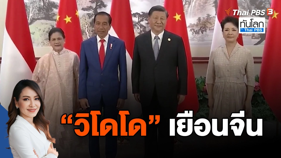 ​"วิโดโด" เยือนจีน