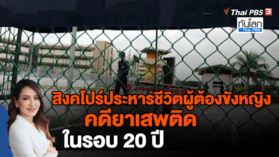 สิงคโปร์ประหารชีวิตผู้ต้องขังหญิงคดียาเสพติดในรอบ 20 ปี