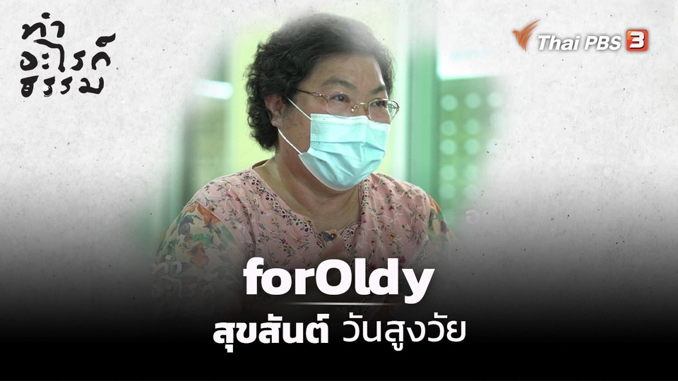 “forOldy” สุขสันต์วันสูงวัย