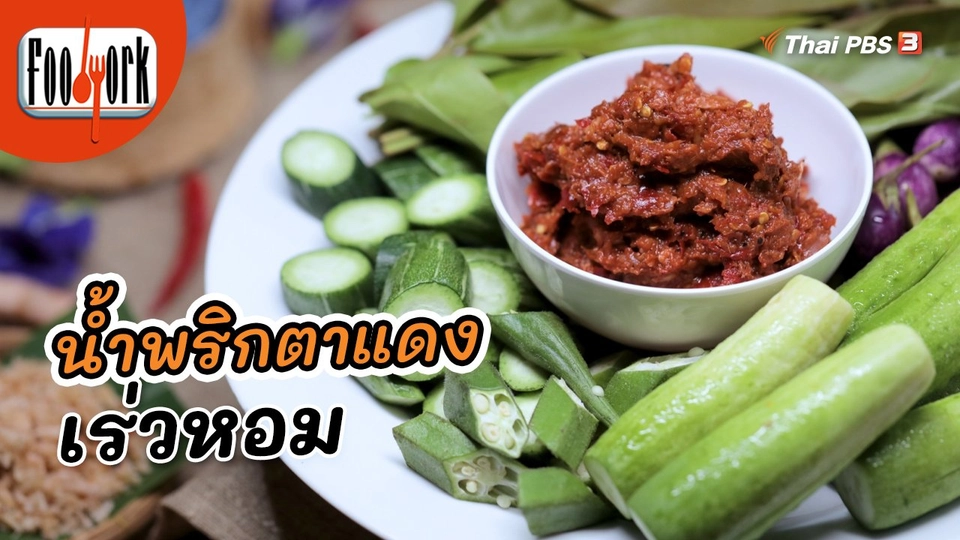 ​เมนูอาหารฟิวชัน : น้ำพริกตาแดงเร่วหอม