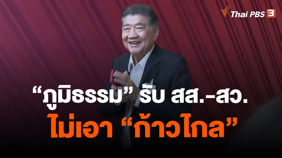 ​ภูมิธรรม" รับ สส.-สว. ไม่เอา "ก้าวไกล" แลกโหวตนายกฯ