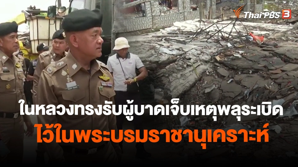 ​ในหลวงทรงรับผู้บาดเจ็บเหตุพลุระเบิดไว้ในพระบรมราชานุเคราะห์