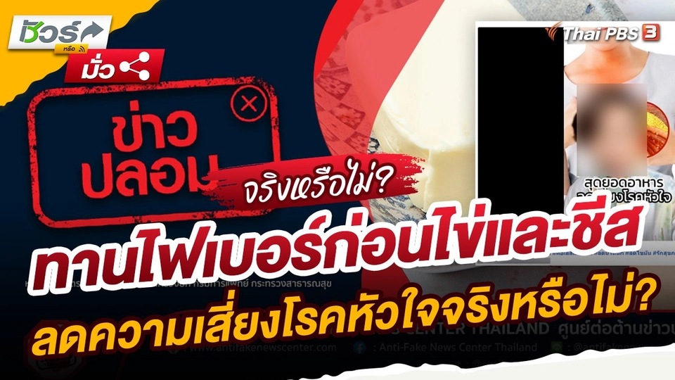 ​ชัวร์หรือมั่ว : ทานไฟเบอร์ก่อนไข่และชีส ลดความเสี่ยงโรคหัวใจจริงหรือไม่?