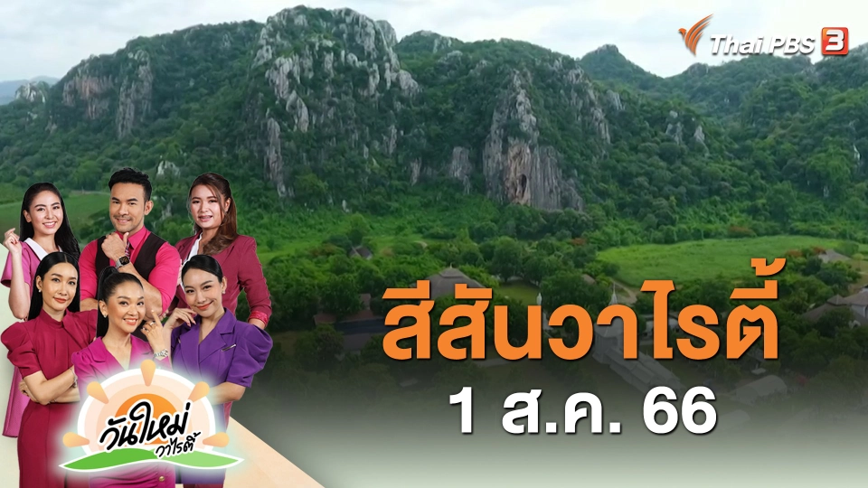 ​สีสันวาไรตี้ (1 ส.ค. 66)