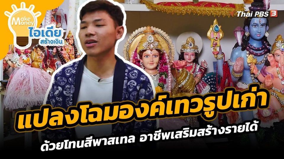 ​Make Money ไอเดียสร้างเงิน : แปลงโฉมองค์เทวรูปเก่าด้วยโทนสีพาสเทล อาชีพเสริมสร้างรายได้