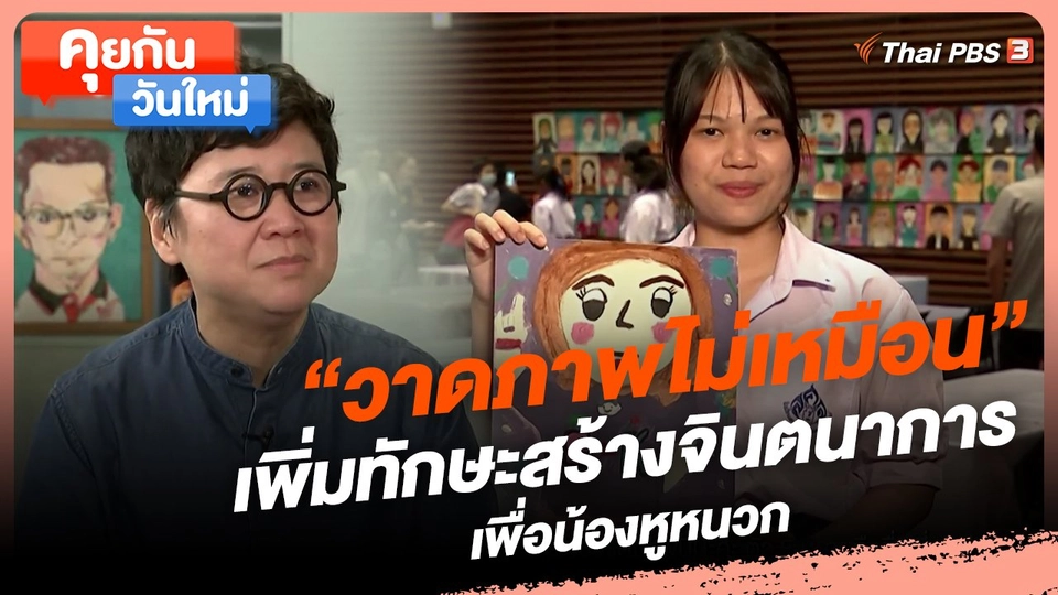 ​คุยกันวันใหม่ : "วาดภาพไม่เหมือน" เพิ่มทักษะสร้างจินตนาการเพื่อน้องหูหนวก