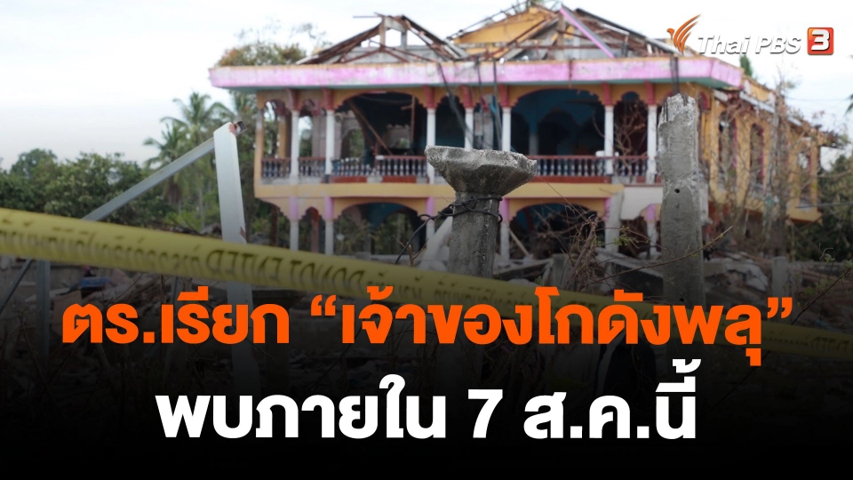 ตร.เรียก "เจ้าของโกดังพลุ" พบภายใน 7 ส.ค.นี้