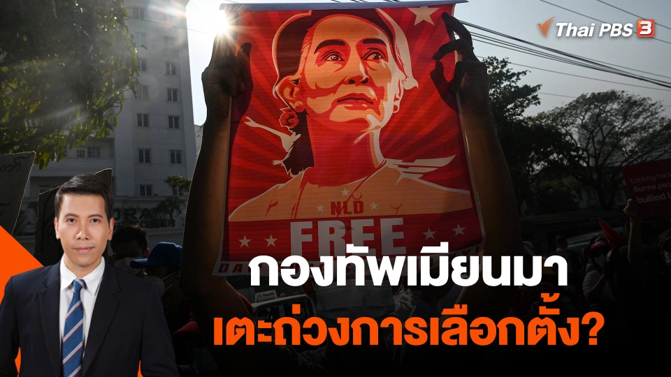 กองทัพเมียนมาเตะถ่วงการเลือกตั้ง?