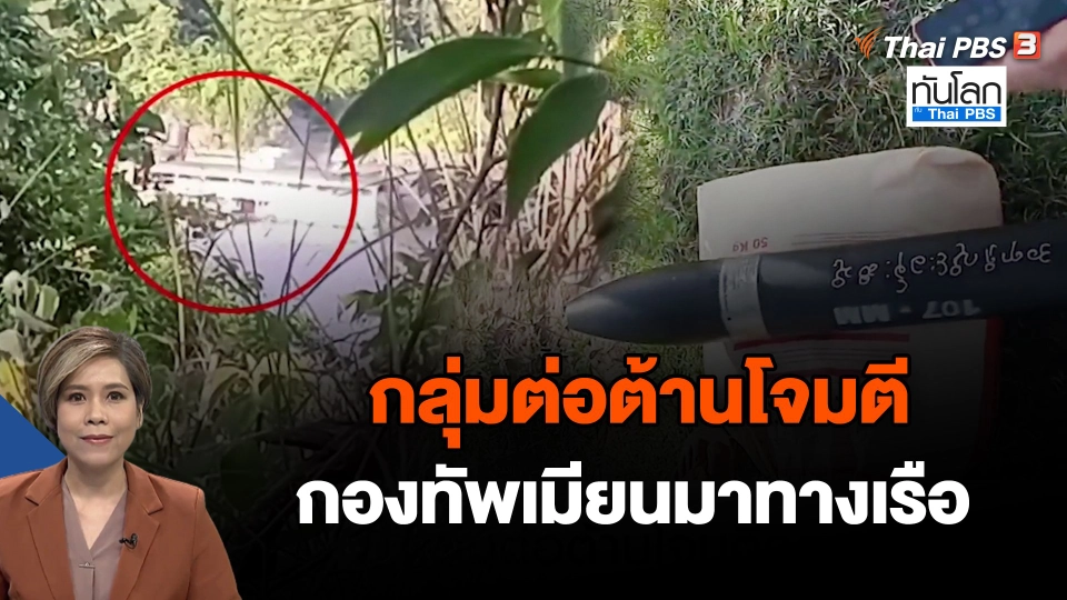 กลุ่มต่อต้านโจมตีกองทัพเมียนมาทางเรือ