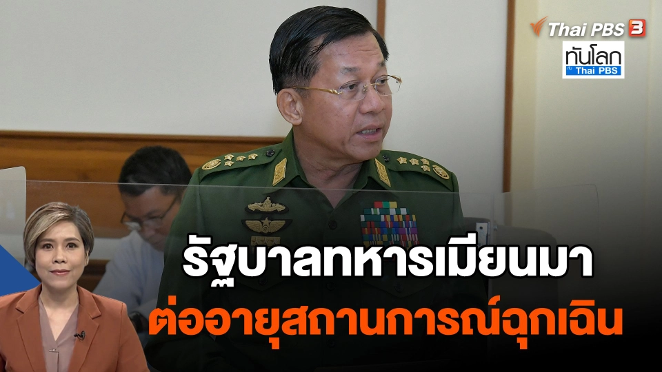 รัฐบาลทหารเมียนมาต่ออายุสถานการณ์ฉุกเฉิน