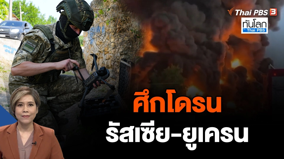 ศึกโดรน รัสเซีย-ยูเครน