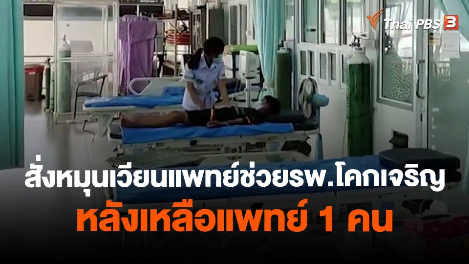 ​สั่งหมุนเวียนแพทย์ช่วยรพ.โคกเจริญ หลังเหลือแพทย์ 1 คน