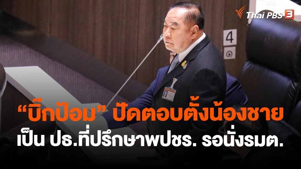 ​"บิ๊กป้อม" ปัดตอบตั้งน้องชายเป็น ปธ.ที่ปรึกษาพปชร. รอนั่งรมต.