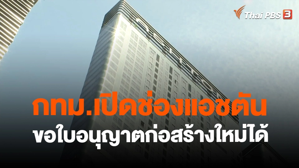 ​กทม.เปิดช่องแอชตันขอใบอนุญาตก่อสร้างใหม่ได้