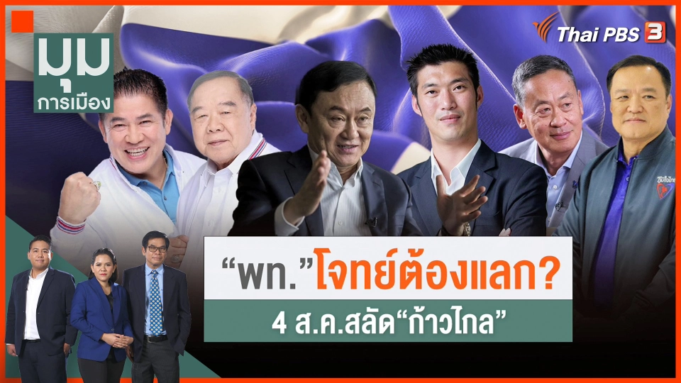 ​โจทย์ที่ต้องแลกของ "เพื่อไทย"